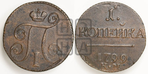 1 копейка 1799 года КМ (КМ, Сузунский двор)