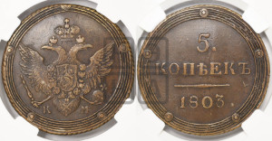 5 копеек 1803 года КМ (“Кольцевик”, КМ, орел и хвост шире, на аверсе точка с 2-мя ободками, без кругового орнамента)