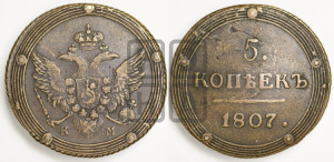 5 копеек 1807 года КМ (“Кольцевик”, КМ, орел и хвост шире, на аверсе точка с 2-мя ободками, без кругового орнамента)