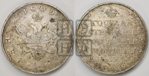 1 рубль 1809 года СПБ/МК (“Госник”, орел без кольца)