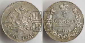 5 копеек 1828 года СПБ/НГ (орел с опущенными крыльями)