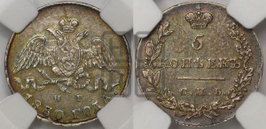 5 копеек 1830 года СПБ/НГ (орел с опущенными крыльями)