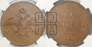 10 копеек 1833 года ЕМ/ФХ (ЕМ, Екатеринбургский двор)
