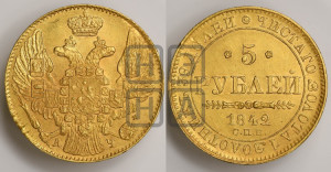 5 рублей 1842 года СПБ/АЧ (орел 1832 года СПБ/АЧ, корона и орел больше, перья ровные)