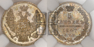 5 копеек 1847 года СПБ/ПА (орел 1846 года СПБ/ПА, хвост из 7-ми перьев)
