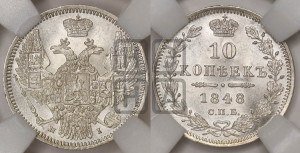 10 копеек 1848 г. (орел 1845 года СПБ/НI, крылья широкие, над державой 3 пера вниз, корона больше, Св.Георгий в плаще)
