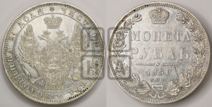 1 рубль 1850 года СПБ/ПА (Орел 1851 года СПБ/ПА, в крыле над державой 3 пера вниз, Св.Георгий без плаща)