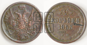 2 копейки 1853 года ЕМ (ЕМ, крылья вверх)