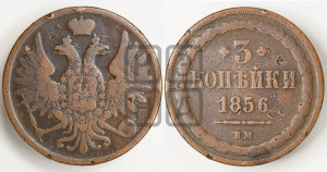 3 копейки 1856 года ВМ (ВМ, Варшавский двор)