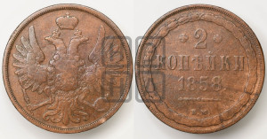 2 копейки 1858