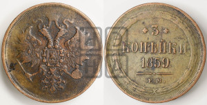 3 копейки 1859 года ЕМ (хвост узкий, под короной ленты, Св. Георгий влево)