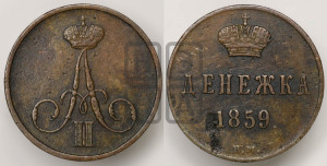 Денежка 1859 года ВМ (ВМ, Варшавский двор)