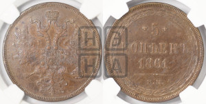 5 копеек 1861 года ЕМ (хвост узкий, под короной ленты, Св.Георгий влево)