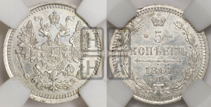 5 копеек 1861 года СПБ/ФБ (орел 1861 года СПБ/ФБ, 1 ряд длинных перьев в хвосте, широкие)
