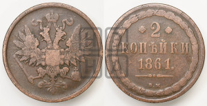 2 копейки 1861