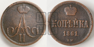Копейка 1861 года ВМ (ВМ, Варшавский двор)