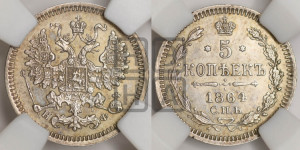 5 копеек 1864 года СПБ/НФ (орел 1861 года СПБ/НФ, 1 ряд длинных перьев в хвосте, широкие)