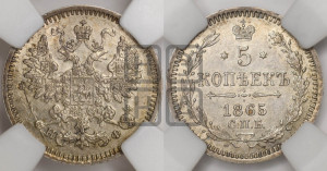 5 копеек 1865 года СПБ/НФ (орел 1861 года СПБ/НФ, 1 ряд длинных перьев в хвосте, широкие)