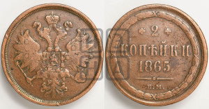 2 копейки 1865 года ЕМ (хвост узкий, под короной ленты, Св. Георгий влево)