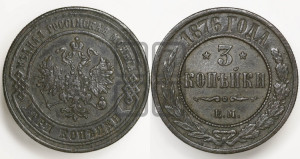 3 копейки 1876 года ЕМ (новый тип, ЕМ, Екатеринбургский двор)