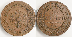 3 копейки 1876 года СПБ (новый тип, СПБ, Петербургский двор)