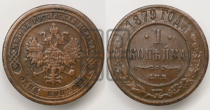 Копейка 1879 года СПБ (новый тип, СПБ, Петербургский двор)