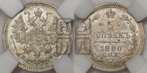 5 копеек 1880 года СПБ/НФ (орел 1861 года СПБ/НФ, 1 ряд длинных перьев в хвосте, широкие)