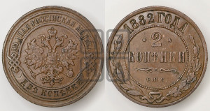 2 копейки 1882 года СПБ