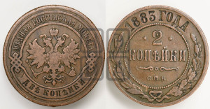 2 копейки 1883 года СПБ