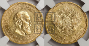 5 рублей 1886 года (АГ) (борода длиннее)