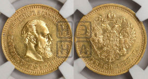 5 рублей 1887 года (АГ) (борода длиннее)