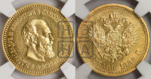 5 рублей 1888 года (АГ) (борода длиннее)