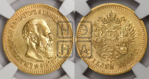 5 рублей 1888 года (АГ) (борода длиннее)