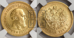 5 рублей 1889 года (АГ)/АГ (борода короче)