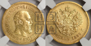 5 рублей 1889 года (АГ) (борода короче)