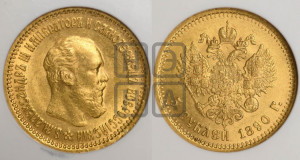 5 рублей 1890 года (АГ) (борода короче)