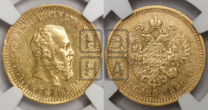 5 рублей 1890 года (АГ) (борода короче)