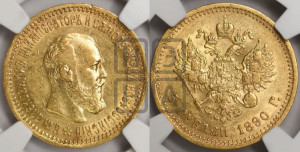 5 рублей 1890 года (АГ) (борода короче)