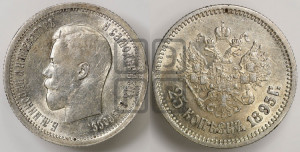 25 копеек 1895 года