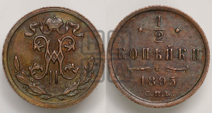 1/2 копейки 1895 года СПБ