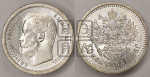 50 копеек 1896 года (АГ)