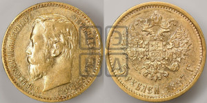 5 рублей 1897 года (АГ)