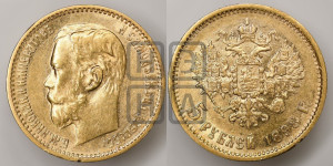 5 рублей 1898 года (АГ)