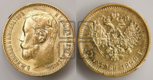 5 рублей 1899 года (ФЗ)