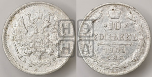 10 копеек 1901 года СПБ/АР
