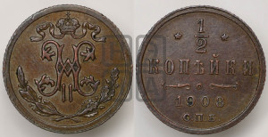 1/2 копейки 1908 года СПБ