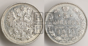 5 копеек 1911 года СПБ/ЭБ