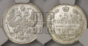 5 копеек 1912 года СПБ/ЭБ