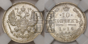 10 копеек 1914 года СПБ/ВС