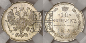 10 копеек 1915 года ВС